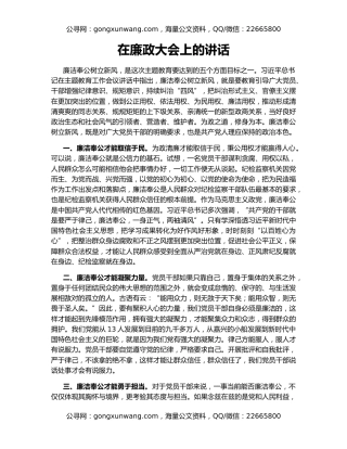 在廉政大会上的讲话