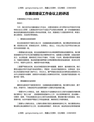 在廉政建设工作会议上的讲话