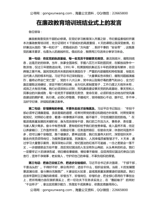 在廉政教育培训班结业式上的发言