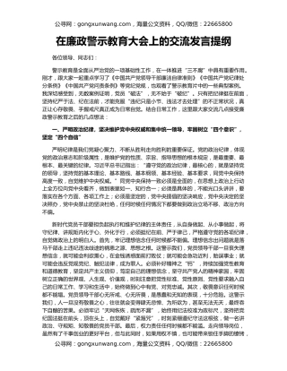 在廉政警示教育大会上的交流发言提纲