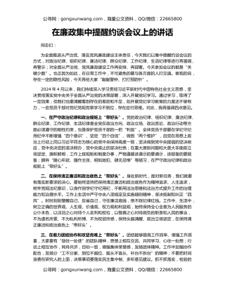 在廉政集中提醒约谈会议上的讲话