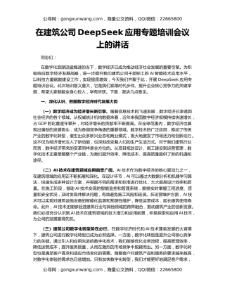 在建筑公司DeepSeek应用专题培训会议上的讲话