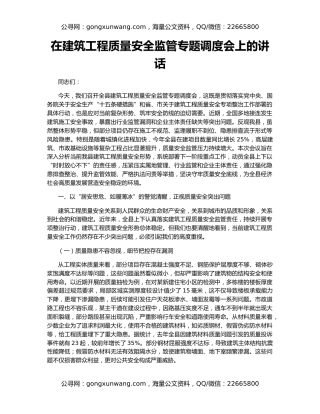 在建筑工程质量安全监管专题调度会上的讲话