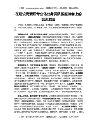 在建设高素质专业化公务员队伍座谈会上的交流发言