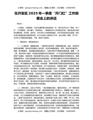 在开发区2025年一季度“开门红”工作部署会上的讲话