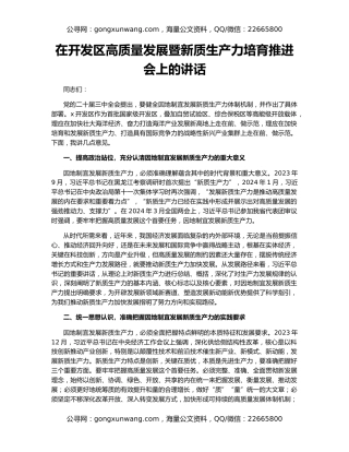 在开发区高质量发展暨新质生产力培育推进会上的讲话