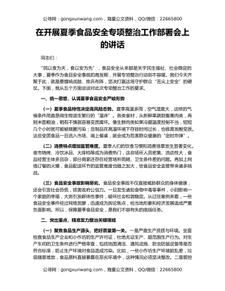 在开展夏季食品安全专项整治工作部署会上的讲话