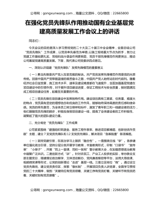 在强化党员先锋队作用推动国有企业基层党建高质量发展工作会议上的讲话
