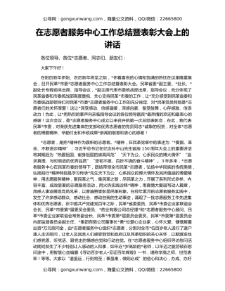 在志愿者服务中心工作总结暨表彰大会上的讲话