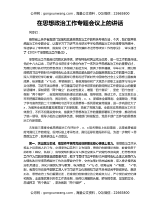 在思想政治工作专题会议上的讲话