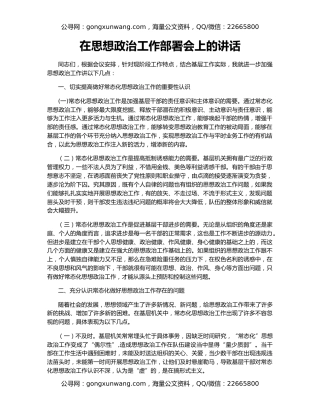 在思想政治工作部署会上的讲话