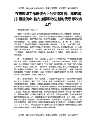 在思政课工作座谈会上的交流发言：牢记嘱托 勇担使命 着力加强和改进新时代思想政治工作