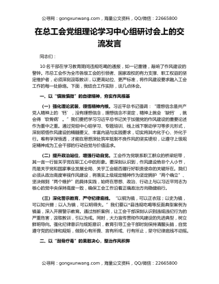 在总工会党组理论学习中心组研讨会上的交流发言