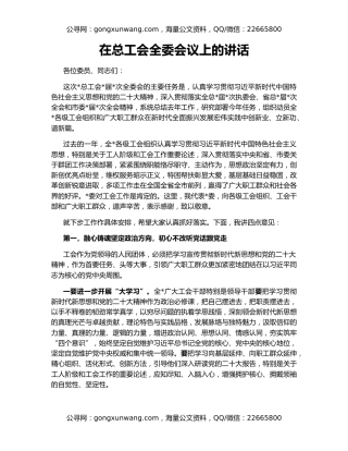 在总工会全委会议上的讲话