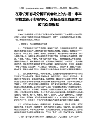 在意识形态况分析研判会议上的讲话：牢牢掌握意识形态领导权，厚植高质量发展思想政治保障根基