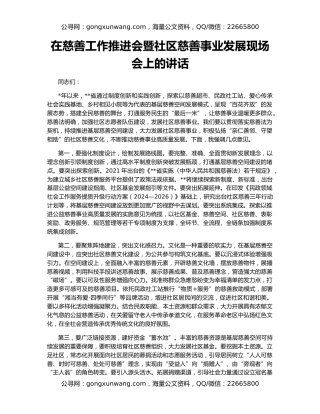 在慈善工作推进会暨社区慈善事业发展现场会上的讲话