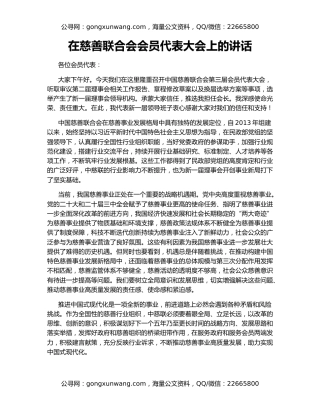 在慈善联合会会员代表大会上的讲话