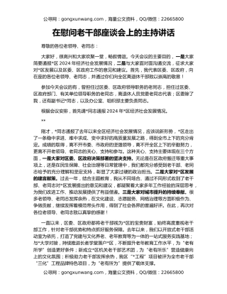 在慰问老干部座谈会上的主持讲话