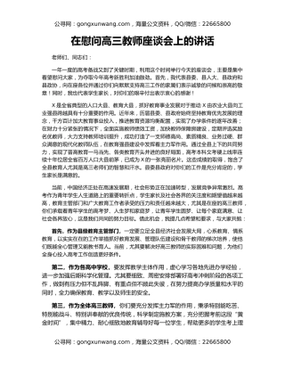 在慰问高三教师座谈会上的讲话