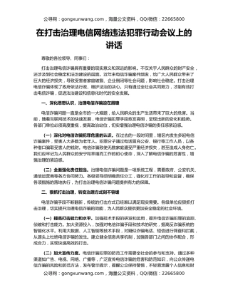 在打击治理电信网络违法犯罪行动会议上的讲话