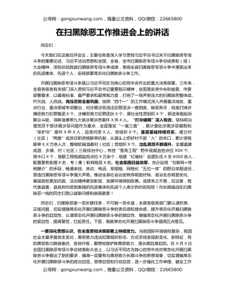 在扫黑除恶工作推进会上的讲话