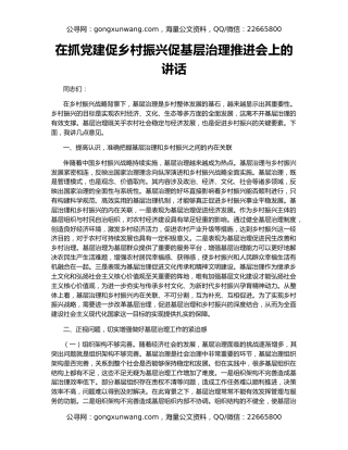 在抓党建促乡村振兴促基层治理推进会上的讲话