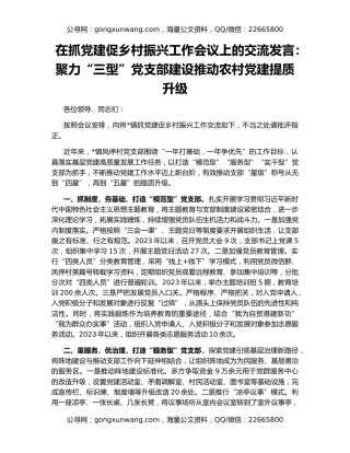 在抓党建促乡村振兴工作会议上的交流发言：聚力“三型”党支部建设推动农村党建提质升级