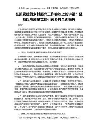 在抓党建促乡村振兴工作会议上的讲话：坚持以高质量党建引领乡村全面振兴