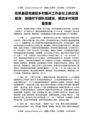 在抓基层党建促乡村振兴工作会议上的交流发言：加强村干部队伍建设，推动乡村高质量发展