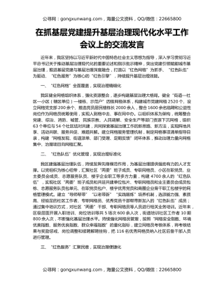 在抓基层党建提升基层治理现代化水平工作会议上的交流发言