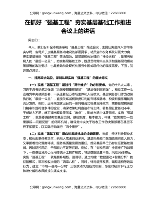 在抓好“强基工程”夯实基层基础工作推进会议上的讲话