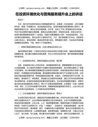 在投资环境优化与营商服务提升会上的讲话