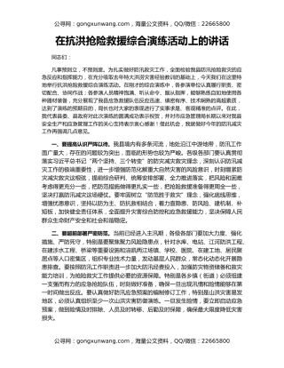 在抗洪抢险救援综合演练活动上的讲话