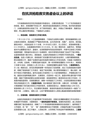 在抗洪抢险救灾务虚会议上的讲话