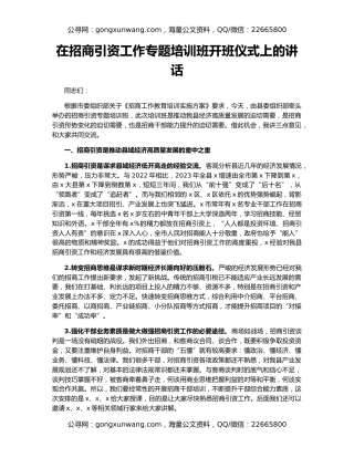 在招商引资工作专题培训班开班仪式上的讲话