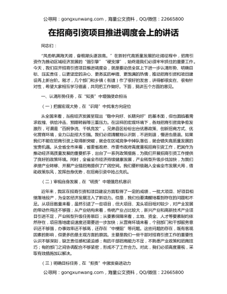 在招商引资项目推进调度会上的讲话