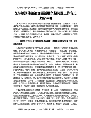 在持续深化整治加重基层负担问题工作专班上的讲话