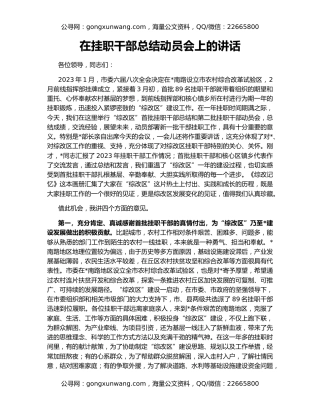 在挂职干部总结动员会上的讲话