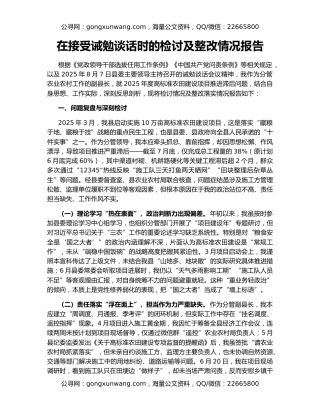 在接受诫勉谈话时的检讨及整改情况报告