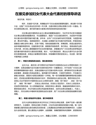 在接见参加妇女代表大会代表时的领导讲话