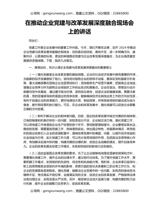 在推动企业党建与改革发展深度融合现场会上的讲话