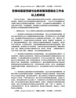 在推动基层党建与业务发展深度融合工作会议上的讲话