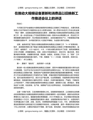 在推动大规模设备更新和消费品以旧换新工作推进会议上的讲话