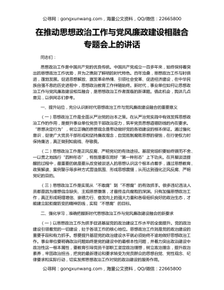 在推动思想政治工作与党风廉政建设相融合专题会上的讲话