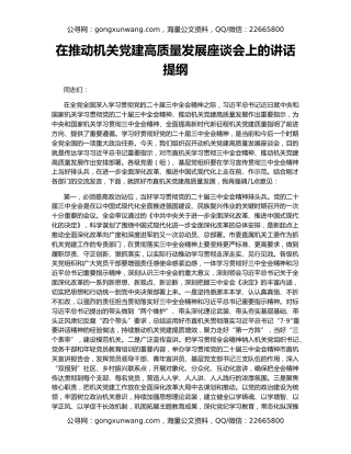 在推动机关党建高质量发展座谈会上的讲话提纲