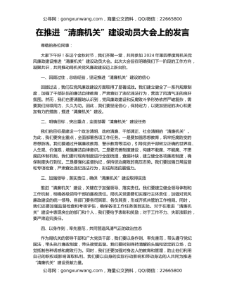 在推进“清廉机关”建设动员大会上的发言