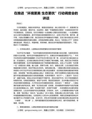 在推进“环境更美 生态更优”行动调度会的讲话