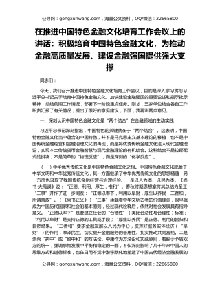 在推进中国特色金融文化培育工作会议上的讲话：积极培育中国特色金融文化，为推动金融高质量发展、建设金融强国提供强大支撑