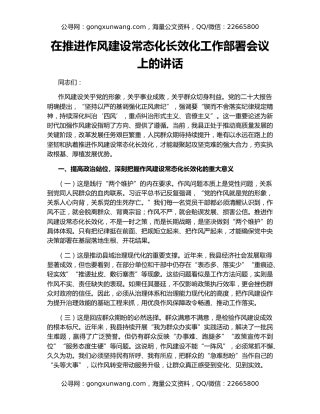 在推进作风建设常态化长效化工作部署会议上的讲话
