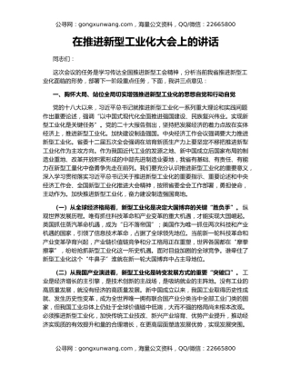 在推进新型工业化大会上的讲话